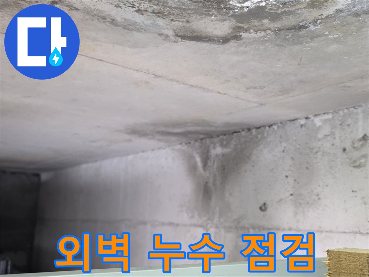 콘크리트 건물 외벽 누수 - 고양시 누수, 꼼꼼한 점검으로 문제 해결