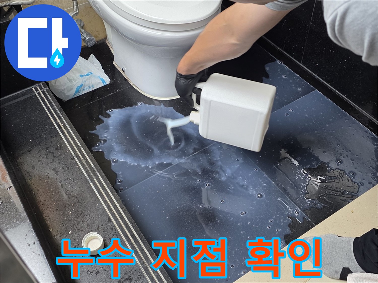 화장실 누수 지점 확인 - 주엽동에서 특수 용액을 사용하여 누수 위치를 찾는 모습