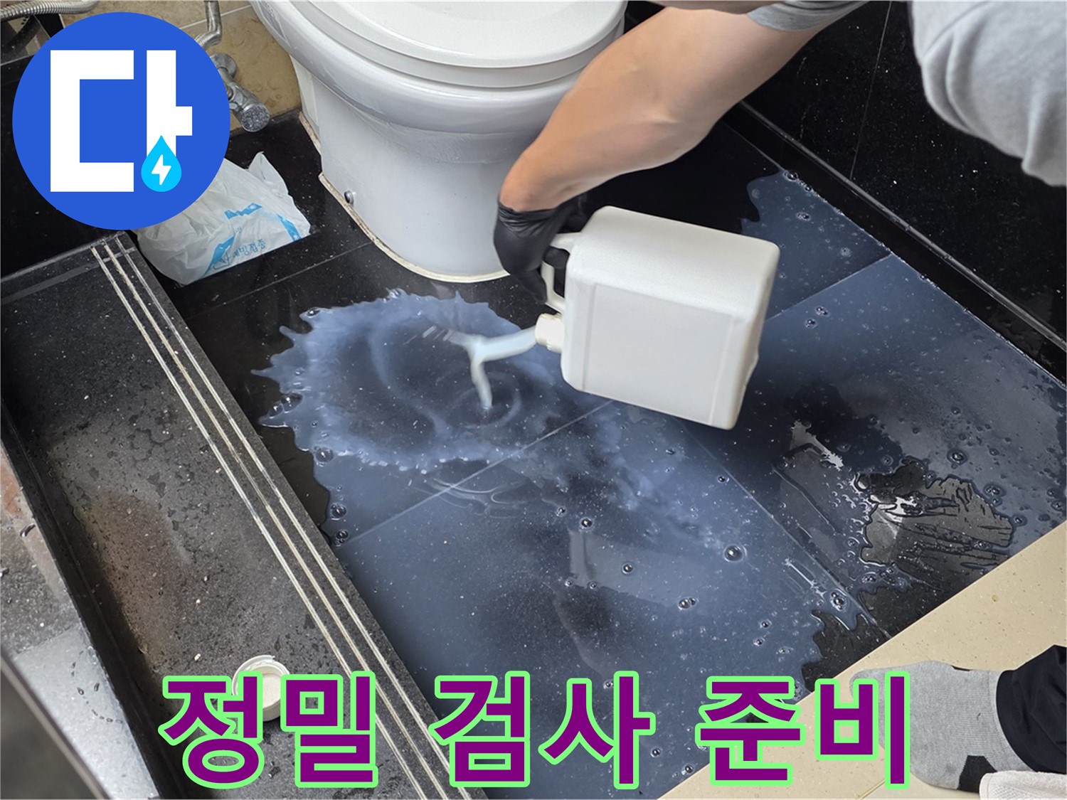 화장실 정밀 누수 검사 - 주엽동 아파트에서 누수 위치를 찾기 위한 정밀 검사 준비