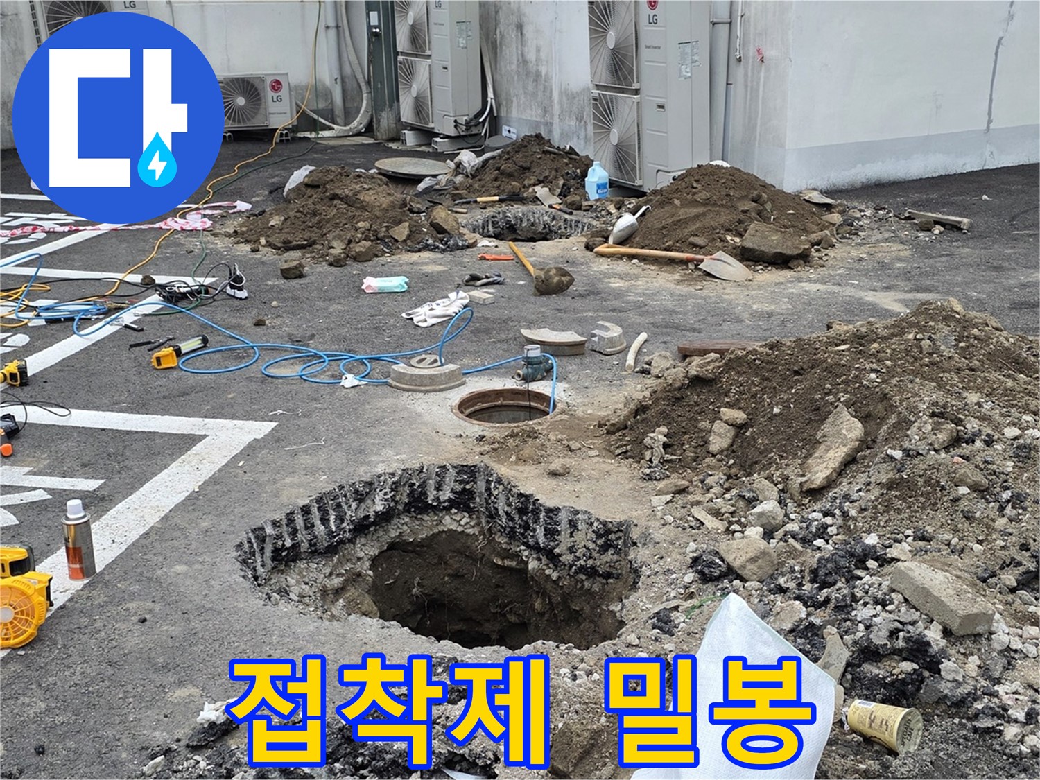 강원 철원 와수리 주차장 누수 - 꼼꼼하게 연결하고 특수 접착제로 빈틈없이 밀봉했습니다!