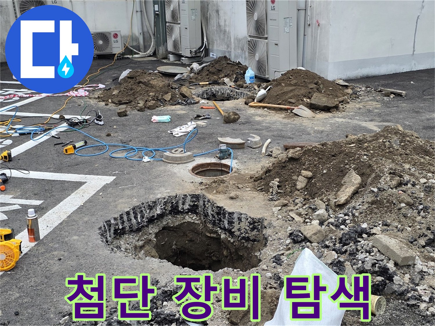 강원 철원 와수리 주차장 누수 - 복잡한 배관, 첨단 장비로 꼼꼼하게 누수 탐색 중