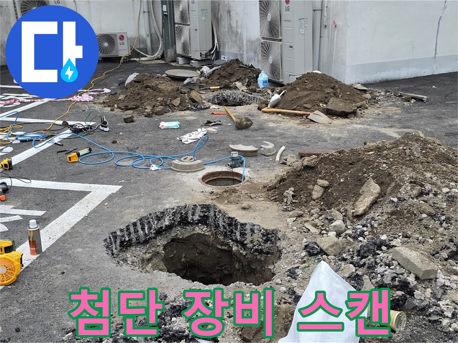 강원 철원 와수리 주차장 누수 - 복잡한 배관, 첨단 장비로 정밀하게 누수 지점을 스캔 중입니다!