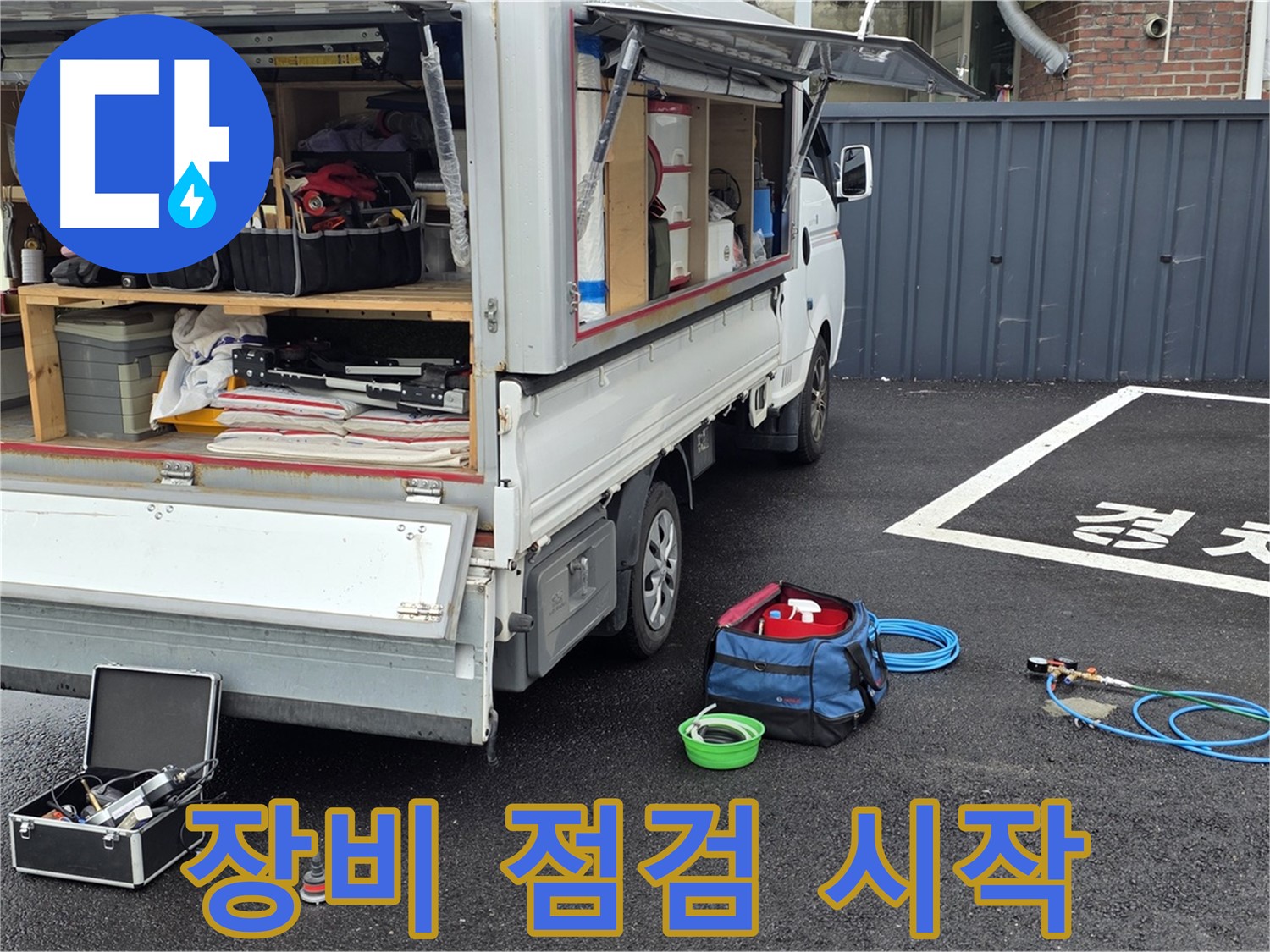 강원 철원군 서면 와수리 누수 - 누수 탐지 준비 완료! 장비 점검부터 꼼꼼하게!