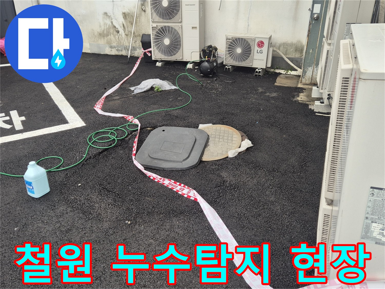 강원도 철원 와수리에서 발생한 누수탐지 현장 - 전문 장비를 사용하여 정확한 누수 지점을 찾아냈습니다.