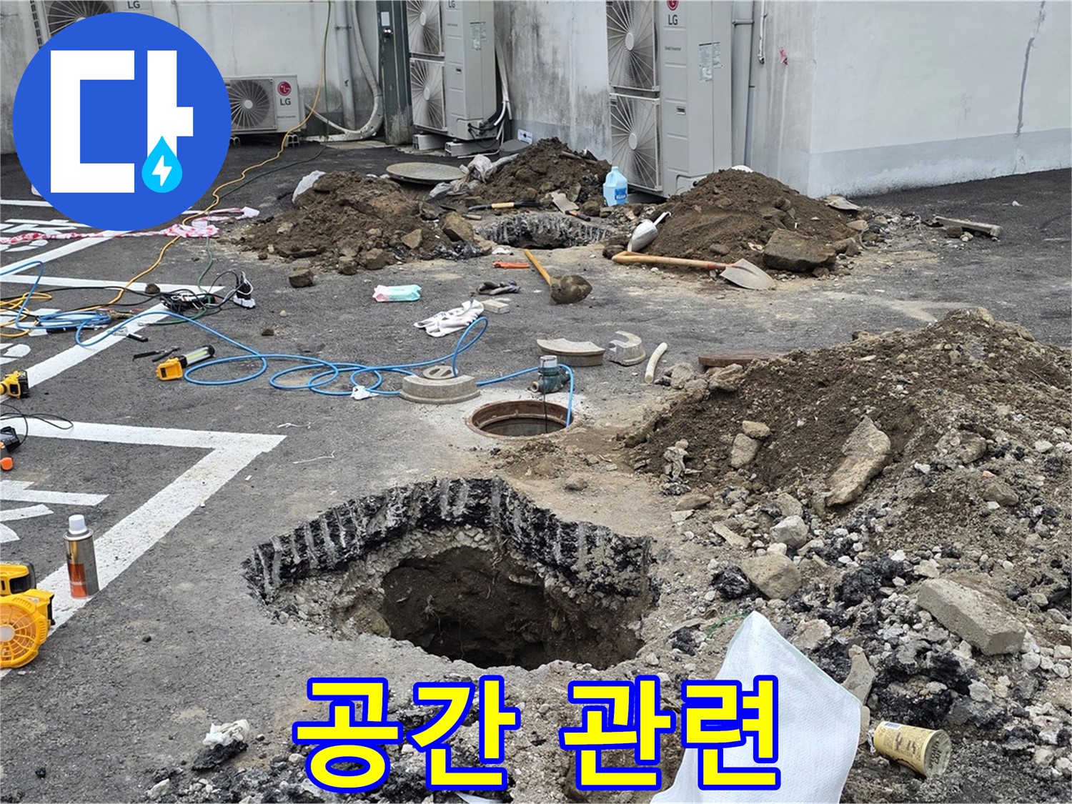 강원도 철원군 서면 와수2리 주차장 누수 - 굴착 중 예상치 못한 공간 발견! 이 공간이 누수와 관련이 있는 걸까요?