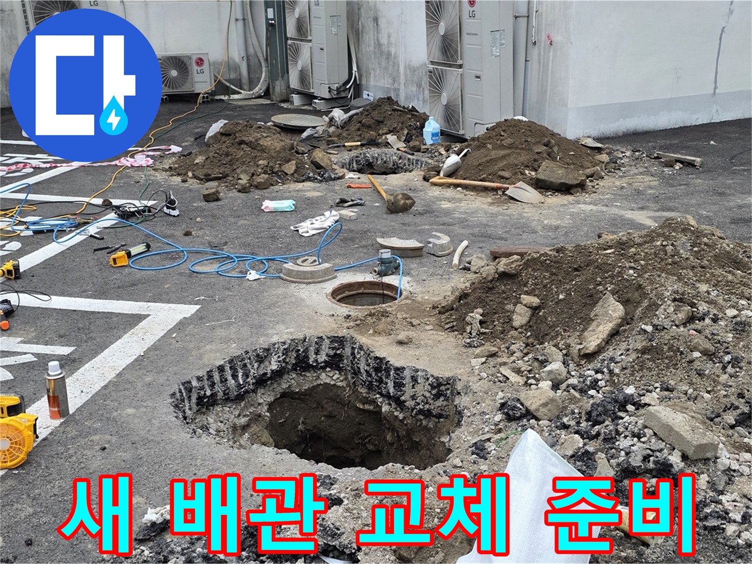 강원도 철원군 서면 와수2리 주차장 누수 - 새 배관으로 교체 준비 완료! 이제 낡은 배관은 OUT입니다!