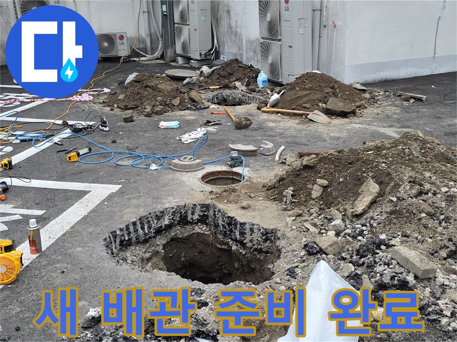 강원도 철원군 서면 와수2리 주차장 누수 - 새 배관으로 교체 준비 완료! 이제 누수 걱정은 끝입니다!