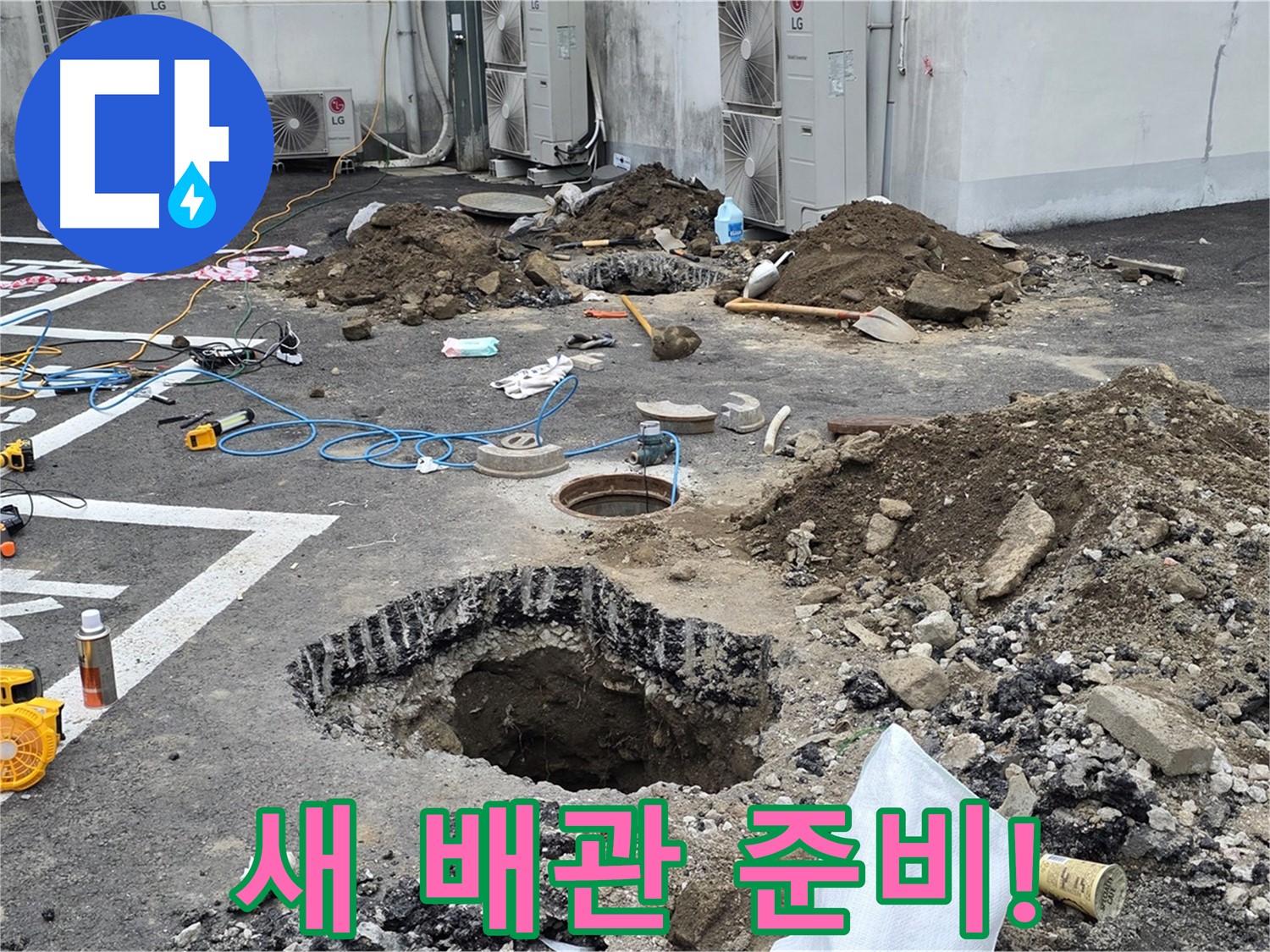 강원도 철원군 서면 와수2리 주차장 누수 - 새 배관으로 교체 준비 완료! 이제 모든 누수 걱정은 끝났습니다!