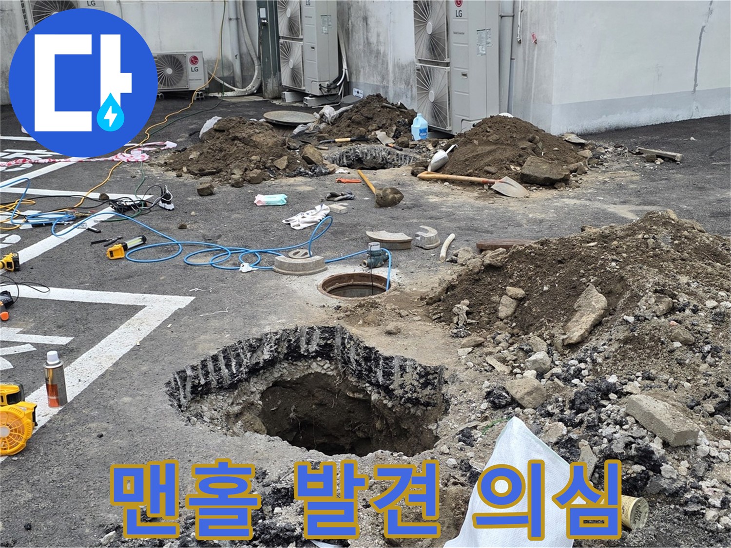 강원도 철원군 서면 와수리 주차장 누수 - 굴착 작업 중 맨홀 발견! 설마 여기서도 누수가 발생하고 있는 걸까요?