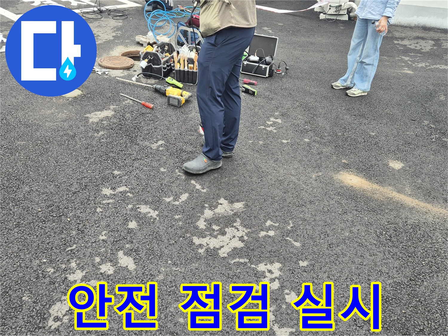 강원특별자치도 철원군 서면 와수2리 - 누수 공사 전 안전 점검 실시 - 안전을 최우선으로 생각하며 꼼꼼하게 점검합니다.
