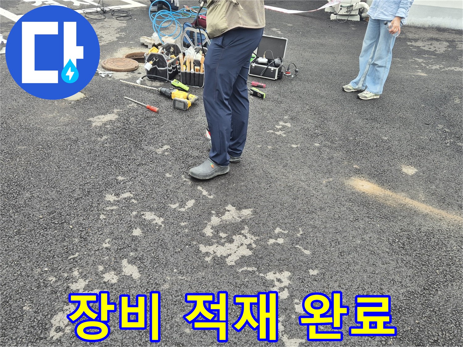 강원특별자치도 철원군 서면 와수2리 - 누수 탐지 장비 적재 완료 - 안전하게 다음 현장으로 이동할 준비가 완료되었습니다.