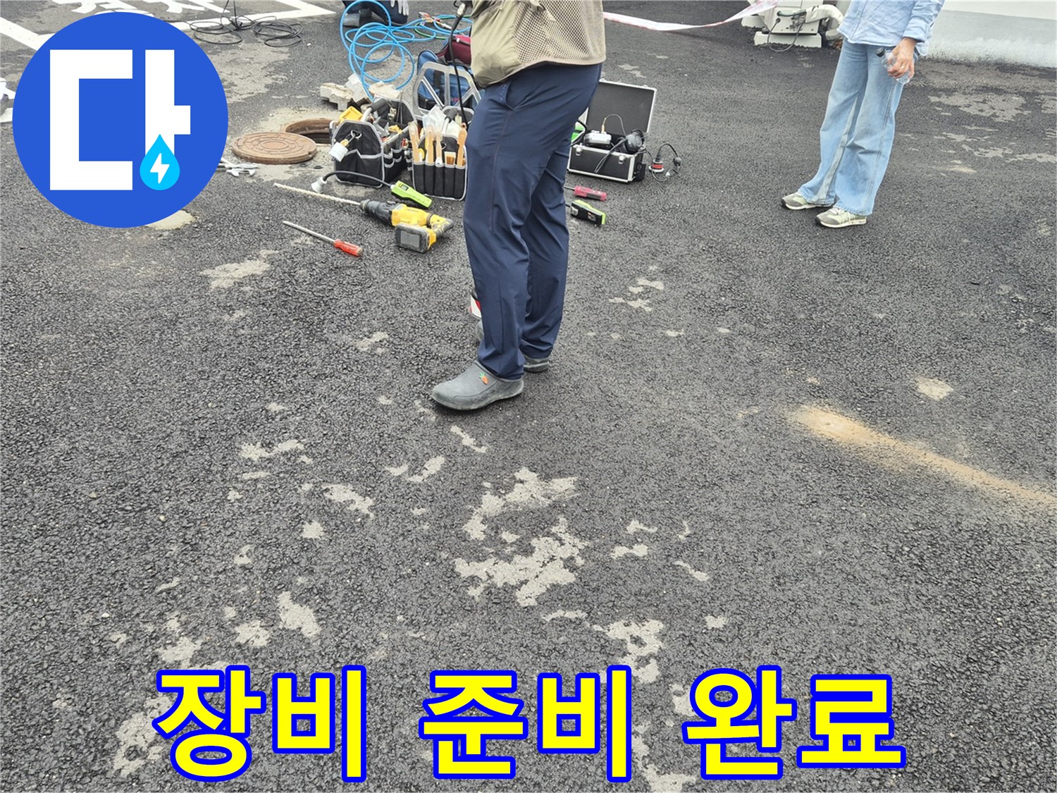 강원특별자치도 철원군 서면 와수2리 - 누수 탐지 장비 준비 완료 - 최첨단 장비로 숨겨진 누수까지 찾아냅니다.