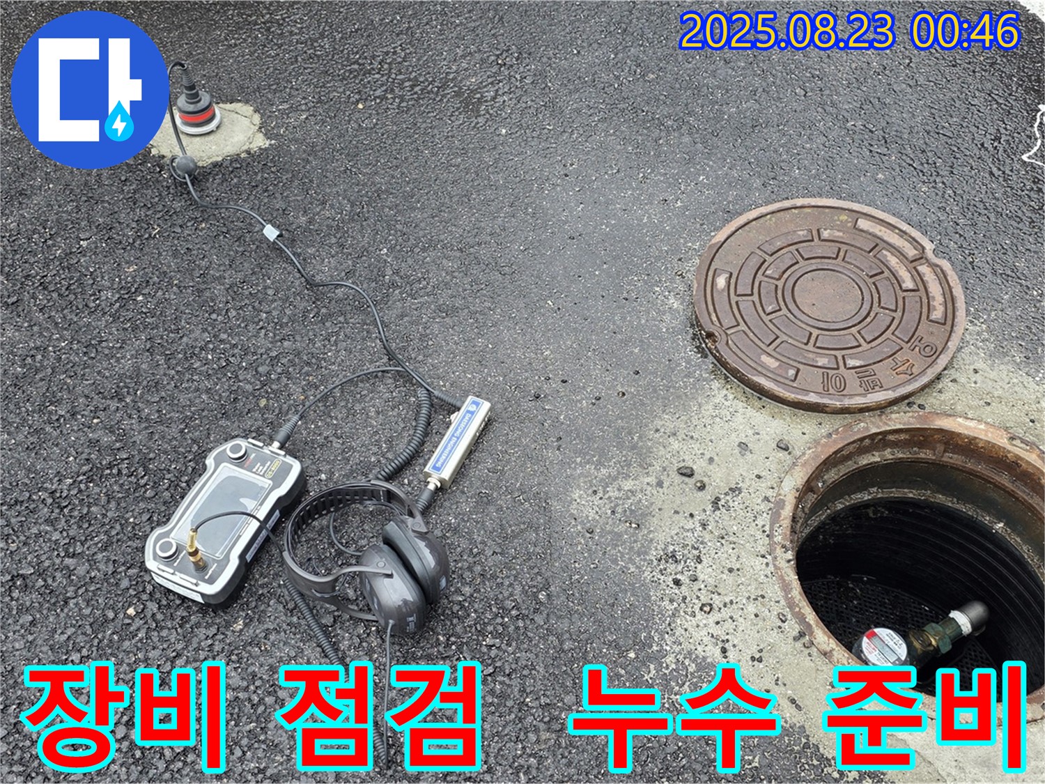 강원특별자치도 철원군 서면 와수2리 누수 현장에서 누수 탐지를 위해 장비 상태를 점검하고 있습니다 - 철저한 준비로 완벽한 누수 해결을 보장합니다.