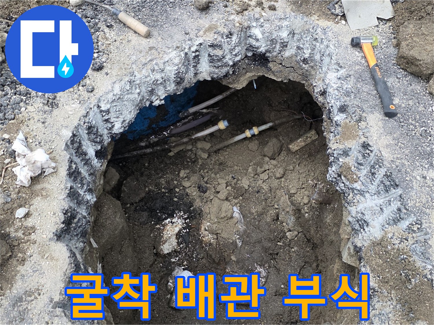 강원특별자치도 철원군 서면 와수로 164 앞 도로 - 굴착 후 드러난 배관의 부식 상태가 심각합니다 - 빠른 교체가 필요합니다.