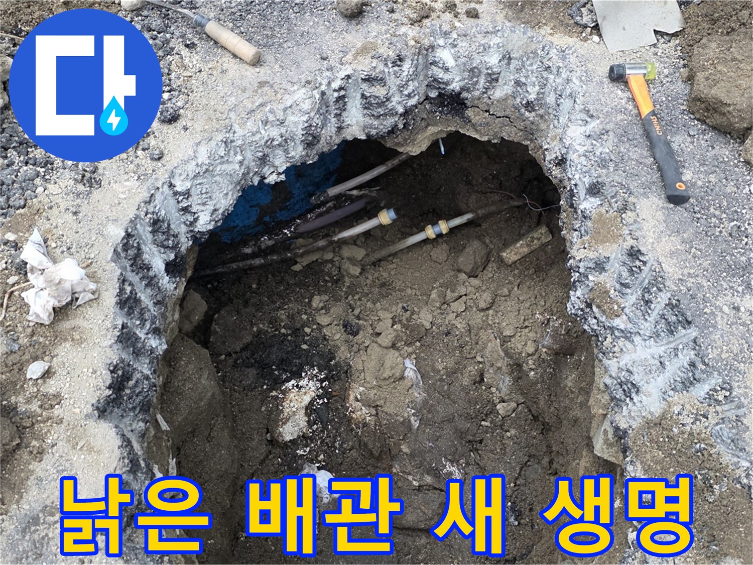 강원특별자치도 철원군 서면 와수로 164 앞 도로 - 낡은 배관을 새 배관으로 교체하여 새 생명을 불어넣고 있습니다 - 튼튼한 배관으로 누수 걱정 끝!