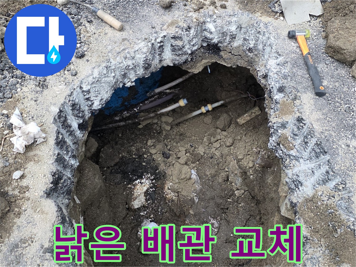강원특별자치도 철원군 서면 와수로 164 앞 도로에서 낡은 배관을 새 배관으로 교체하고 있습니다 - 꼼꼼한 시공으로 누수를 완벽하게 해결합니다.