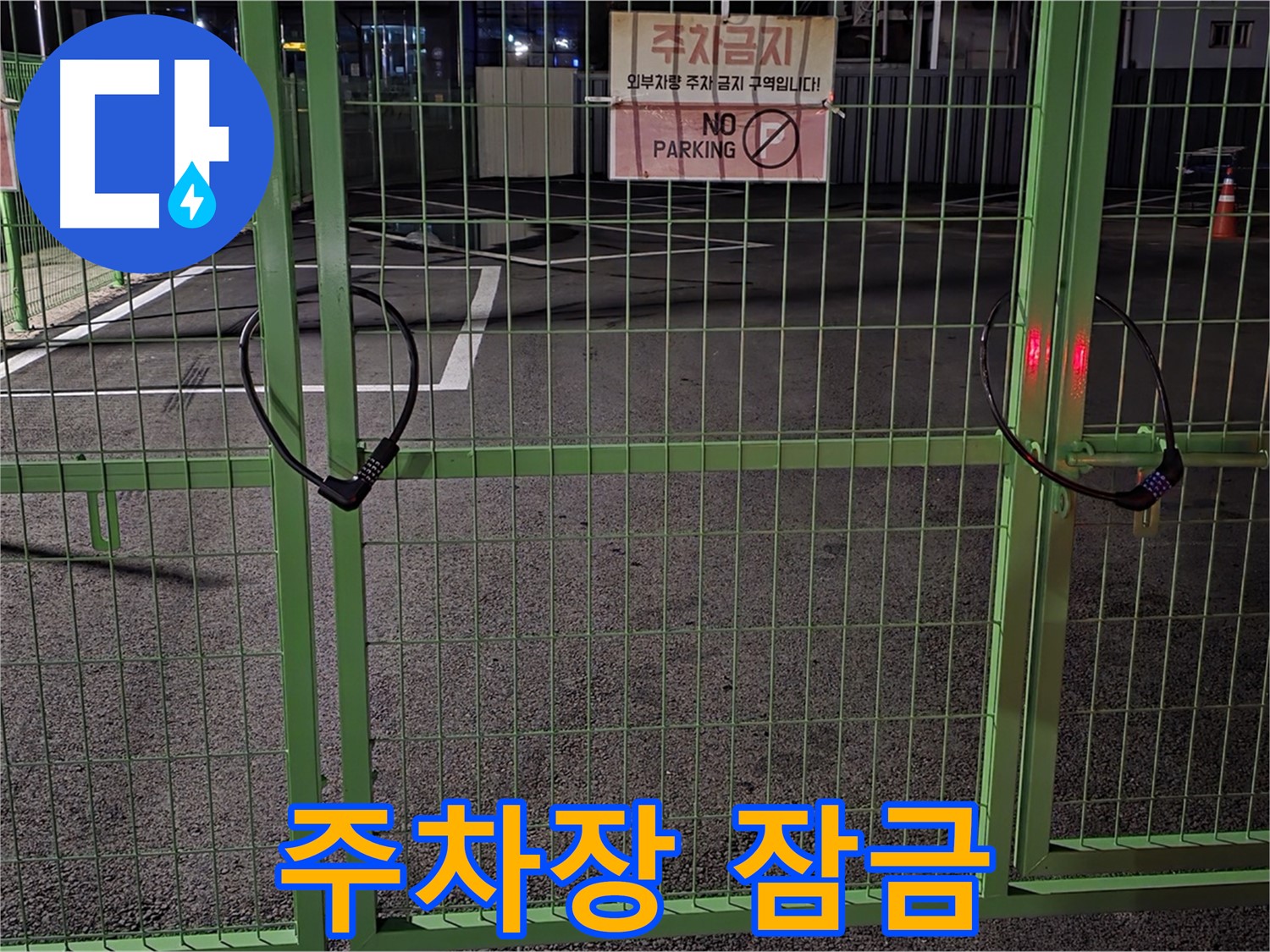 강원특별자치도 철원군 서면 와수리 - 굳게 잠긴 주차장 - 누수 해결을 위해 꼼꼼히 확인하고 있습니다. 24시간 출동 대기 중입니다!