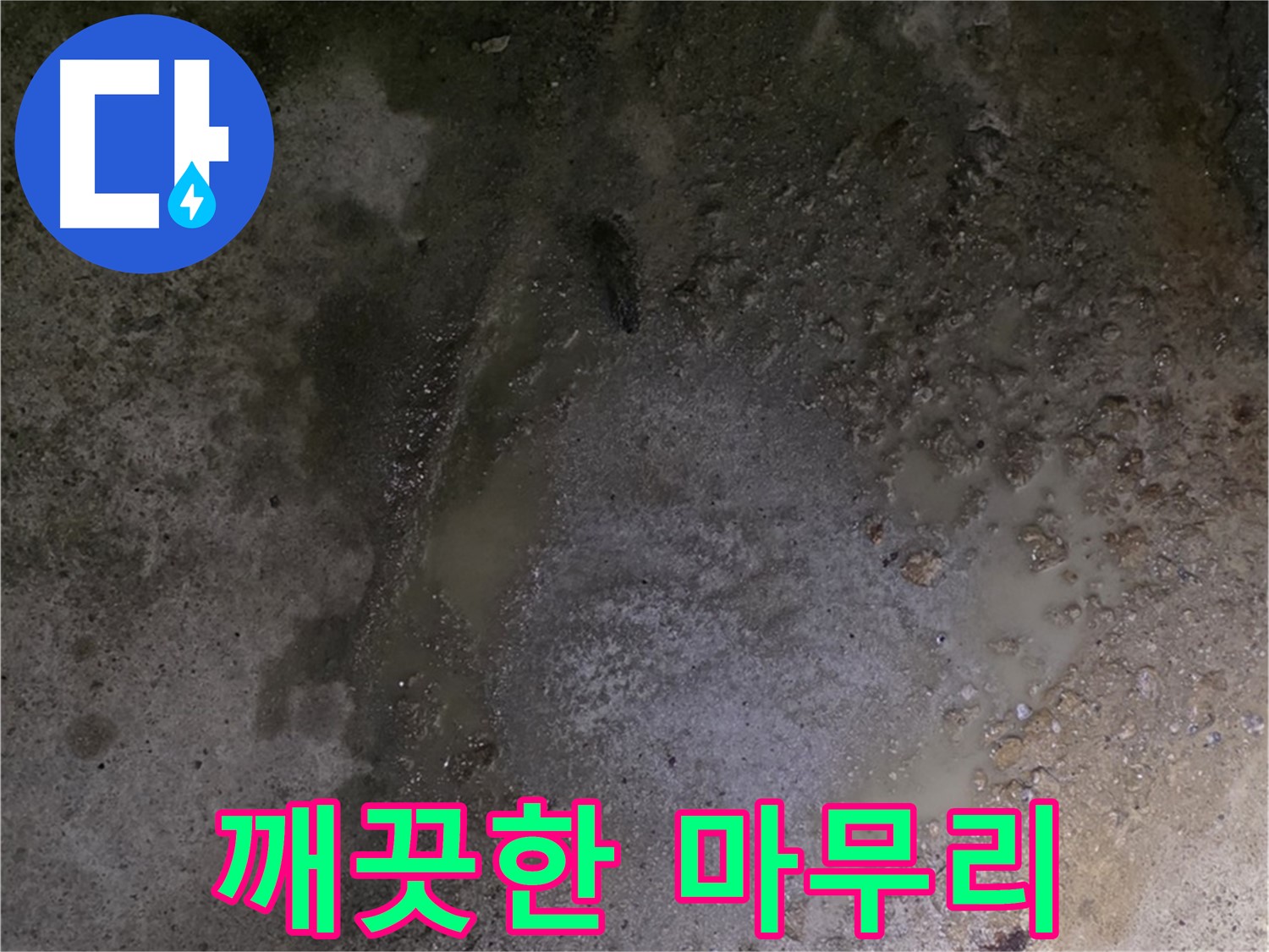 강원특별자치도 철원군 서면 와수리 누수 현장 - 누수 해결 후 깨끗한 마무리로 고객 만족을 실현합니다.