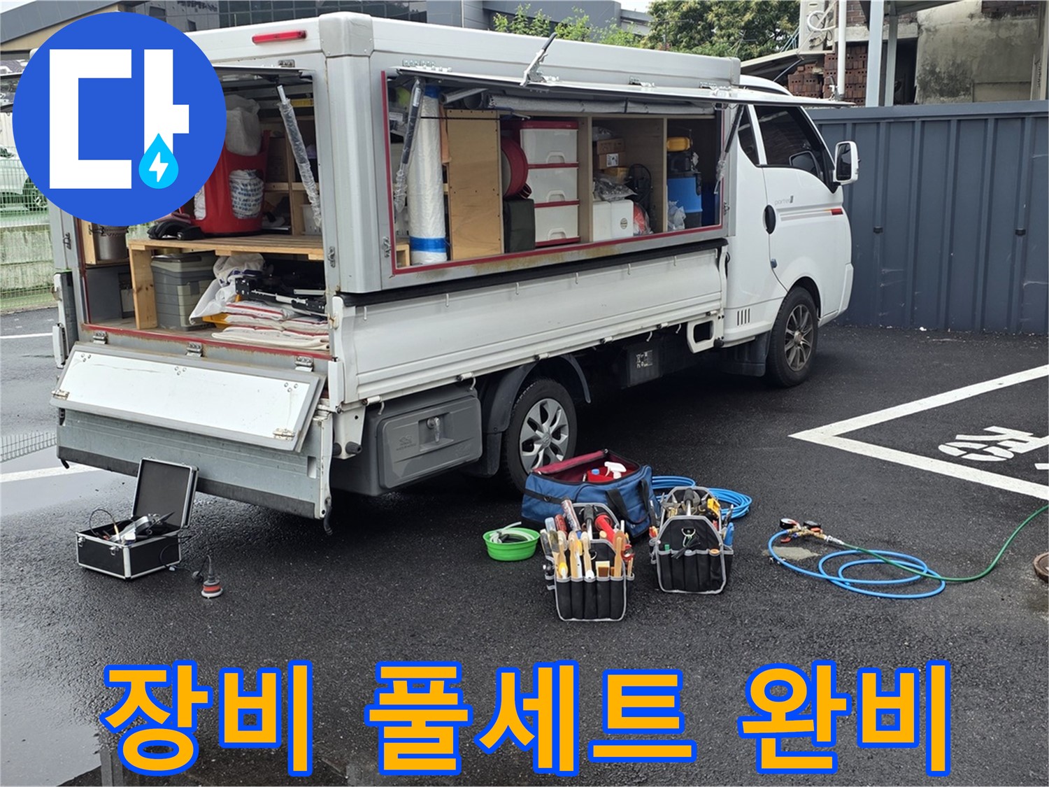 강원특별자치도 철원군 서면 와수리 누수 현장, 누수 해결을 위한 장비 풀세트 완비 - 모든 상황에 대비 완료!