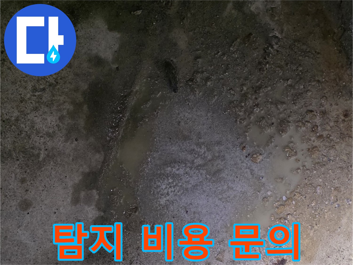강원특별자치도 철원군 서면 와수리 누수 현장 - 합리적인 비용으로 바닥 누수 문제를 해결해 드립니다.
