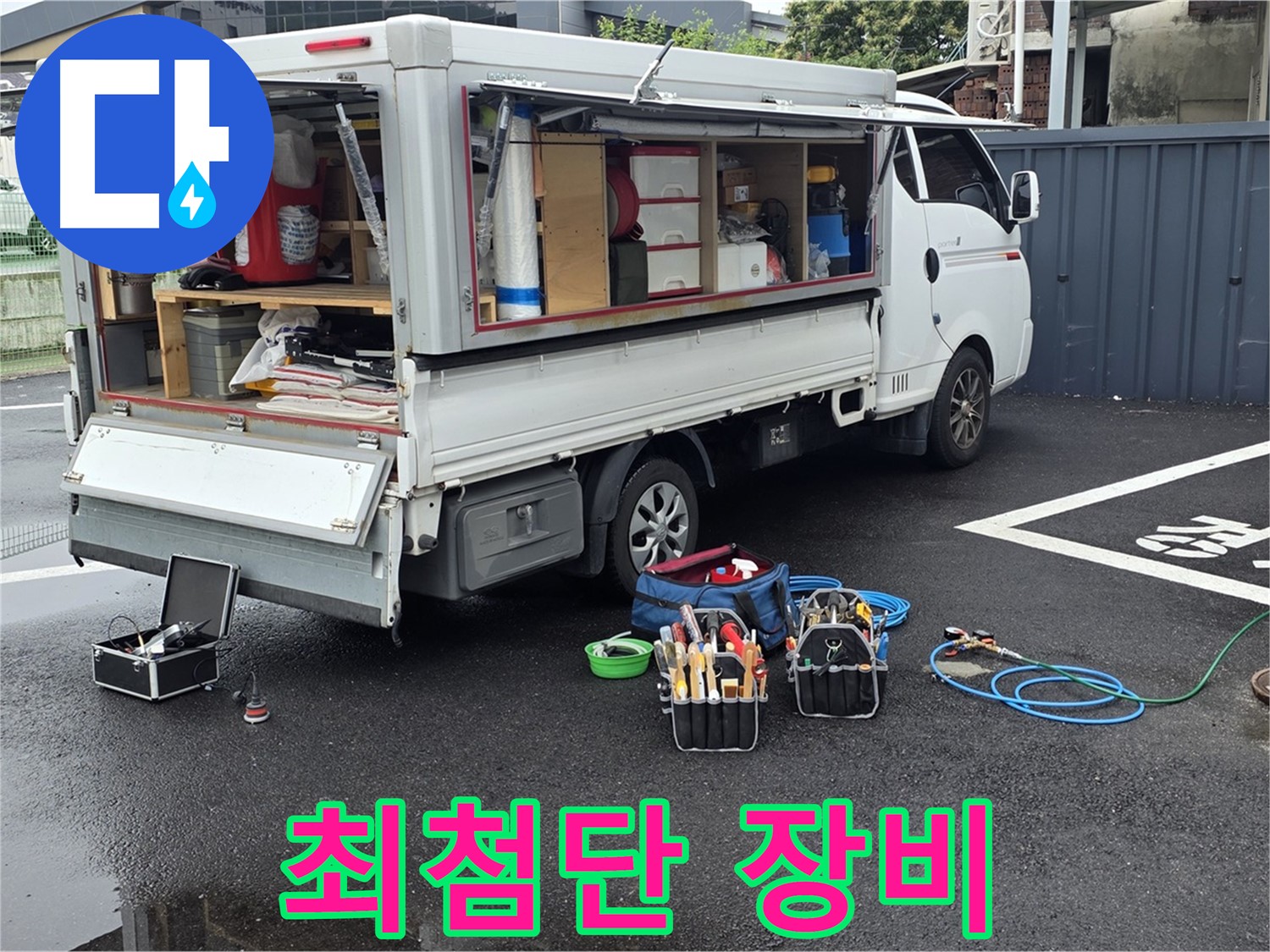 강원특별자치도 철원군 서면 와수리 누수 현장에 최첨단 누수 탐지 장비가 총집합했습니다 - 어떤 누수도 문제없습니다