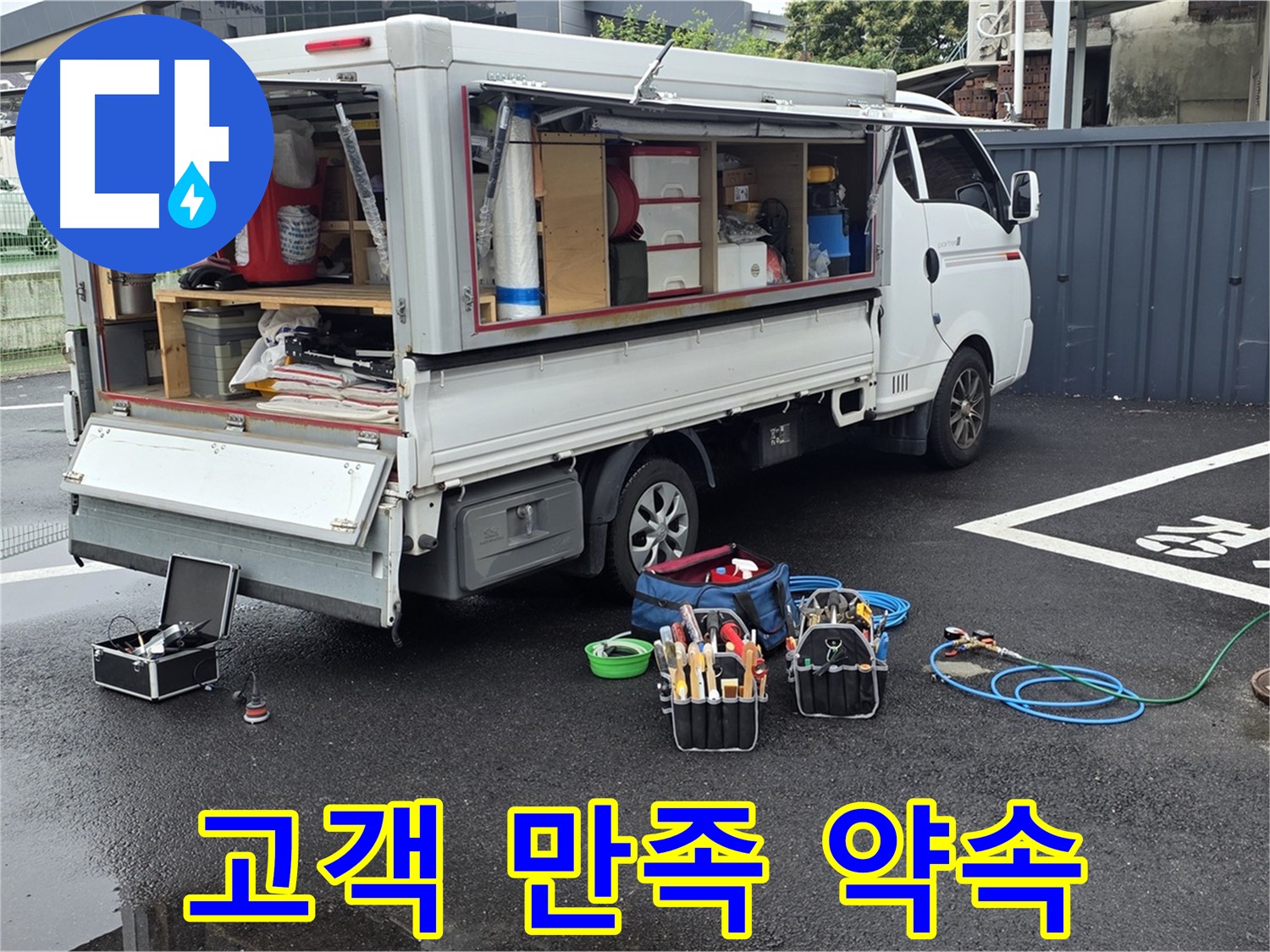 강원특별자치도 철원군 서면 와수리 누수 현장에서 고객 만족 100%를 약속드립니다 - 최고의 서비스로 보답하겠습니다