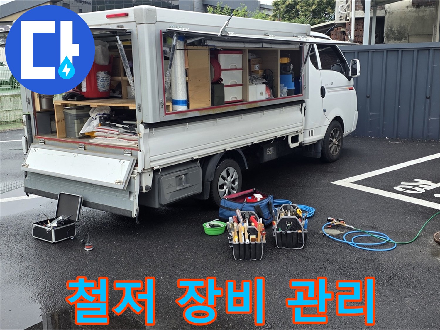 강원특별자치도 철원군 서면 와수리 누수 현장에서 누수 해결을 위해 장비 관리를 철저히 하고 있습니다 - 최고의 성능 유지를 위해 노력합니다.