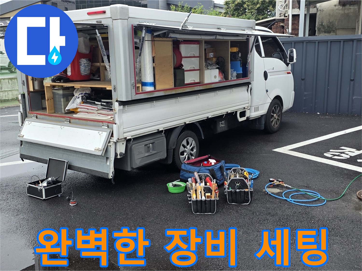 강원특별자치도 철원군 서면 와수리 누수 현장에서 완벽하게 장비 세팅을 마쳤습니다 - 최고의 서비스를 제공하기 위한 준비입니다.