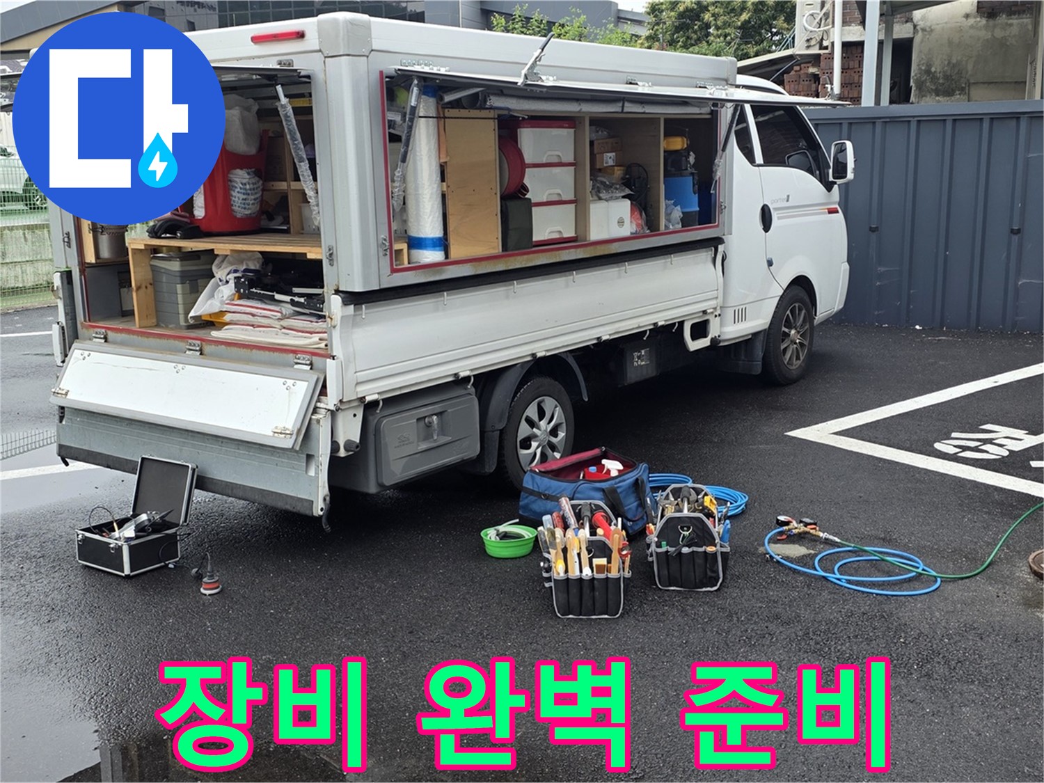 강원특별자치도 철원군 서면 와수리 누수 현장에서 완벽한 장비 준비로 신뢰가는 누수 해결을 약속드립니다 - 믿고 맡겨주세요
