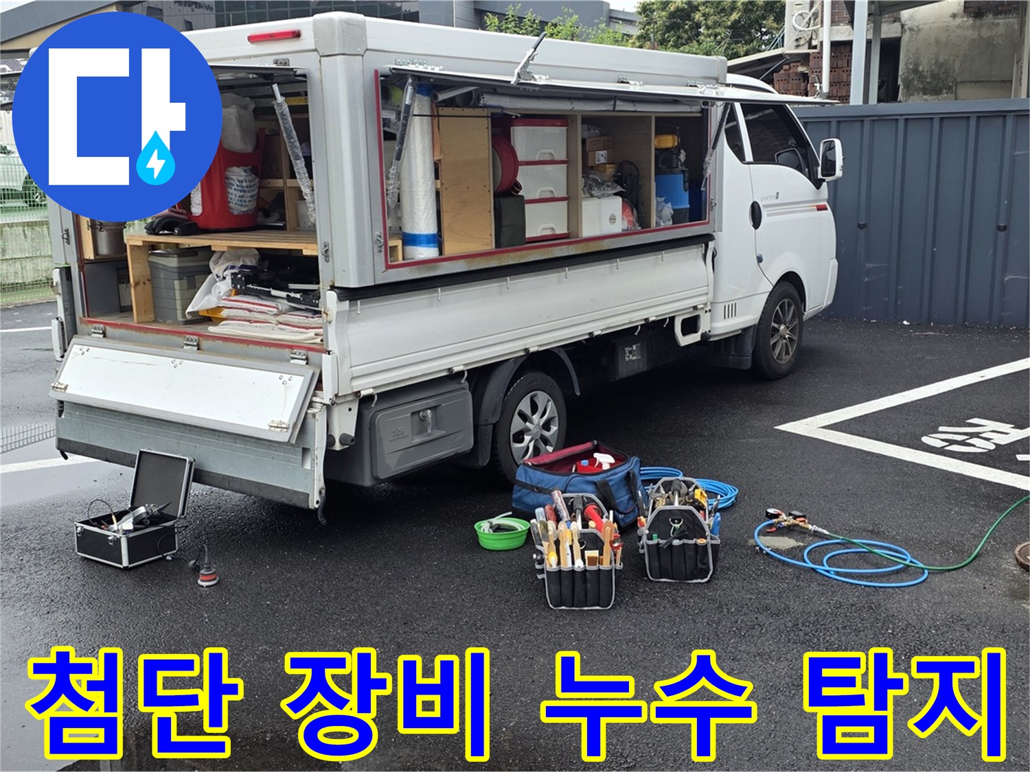 강원특별자치도 철원군 서면 와수리 누수 현장에서 첨단 장비를 이용해 누수를 탐지하고 있습니다 - 정확한 탐지를 약속드립니다.