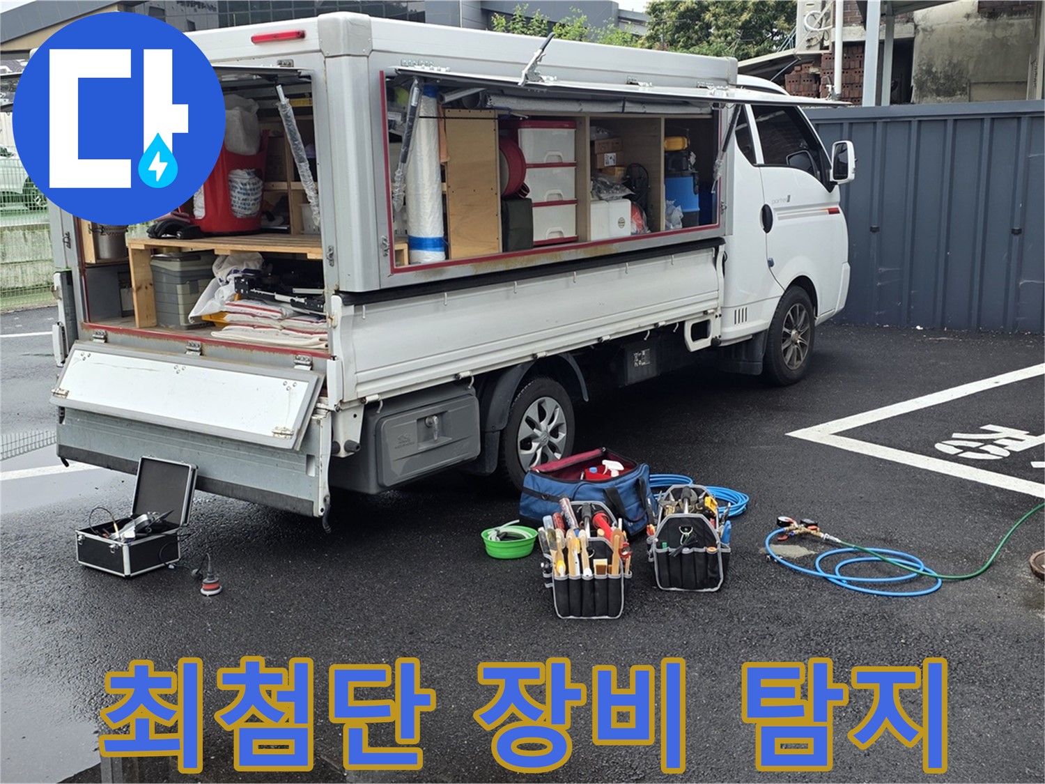 강원특별자치도 철원군 서면 와수리 누수 현장에서 최첨단 장비로 신속하게 누수를 탐지합니다 - 시간을 절약해 드립니다