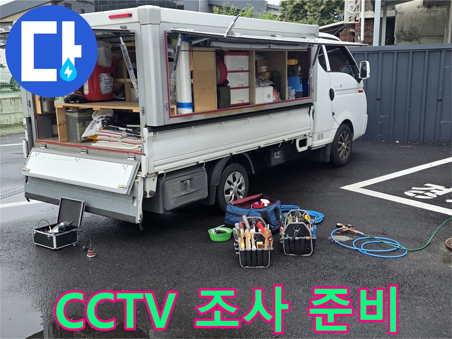 강원특별자치도 철원군 서면 와수리 누수 현장에서 하수관로 CCTV 조사를 위한 준비를 마쳤습니다 - 꼼꼼한 준비로 정확한 누수 위치를 찾아냅니다.