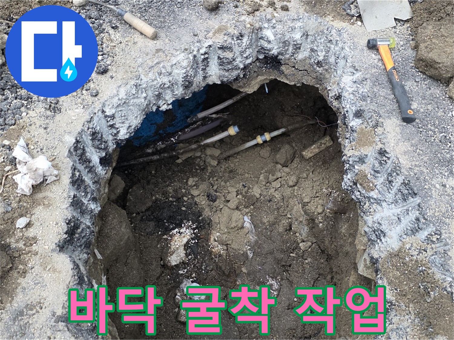 강원특별자치도 철원군 서면 와수리 땅속 누수 현장에서 누수 지점을 찾기 위해 바닥 굴착 작업을 진행하고 있습니다 - 최소한의 파손으로 누수를 해결합니다.