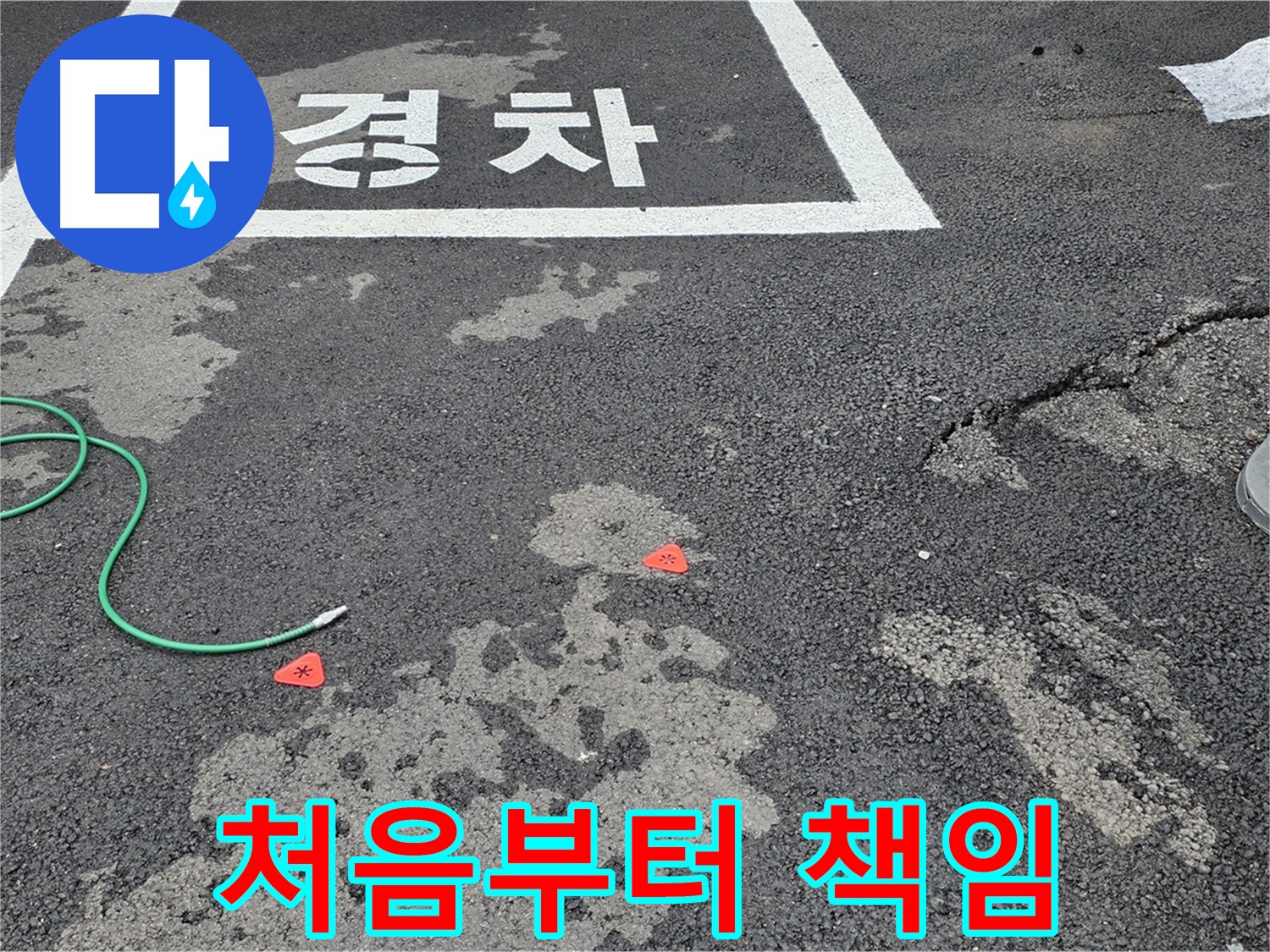 강원특별자치도 철원군 서면 와수리 주차장 누수 - 누수 문제, 처음부터 끝까지 책임지고 해결해 드립니다!