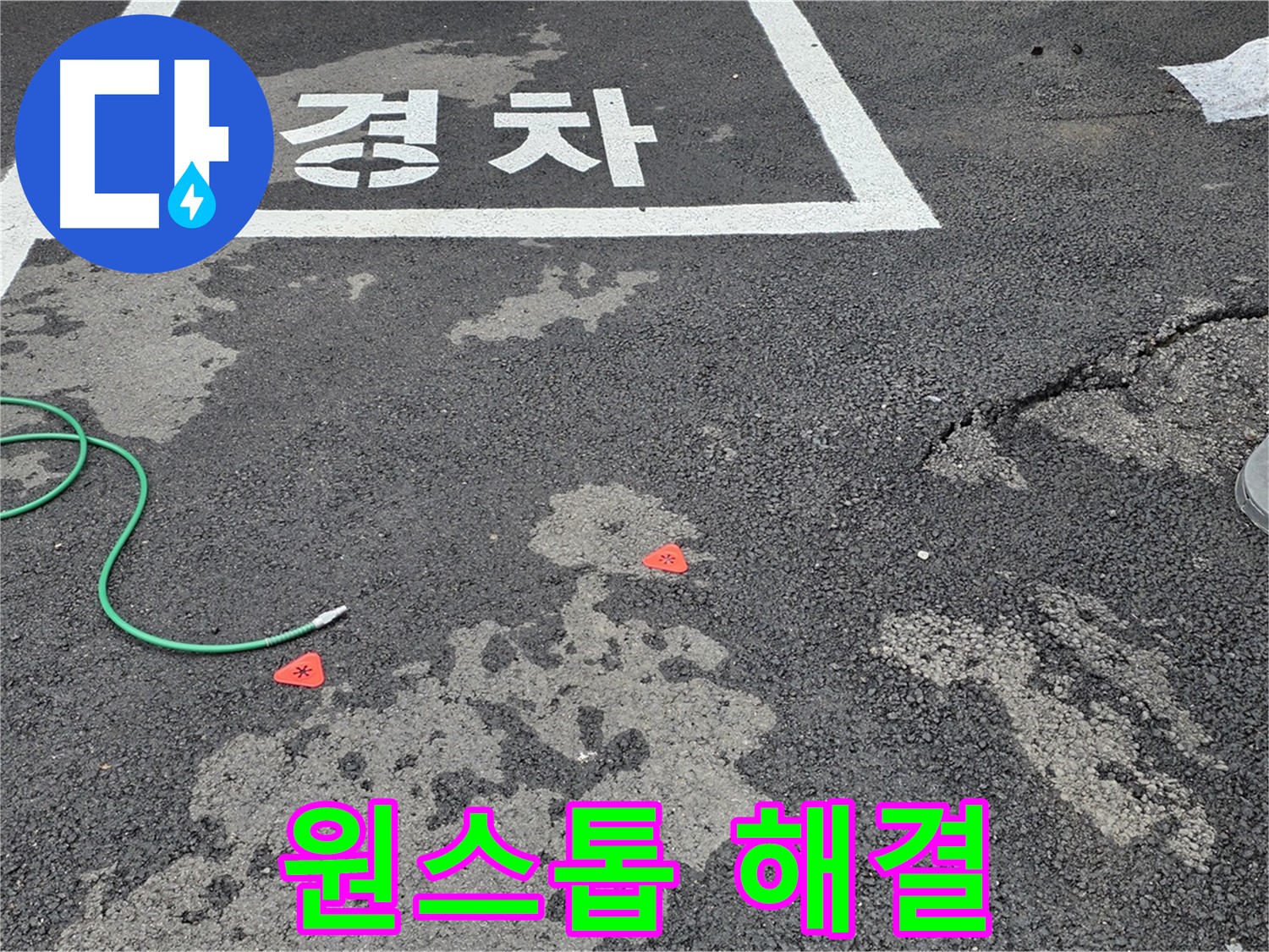 강원특별자치도 철원군 서면 와수리 주차장 바닥 누수 - 누수 탐지부터 완벽한 보수까지 원스톱으로 해결해 드립니다.