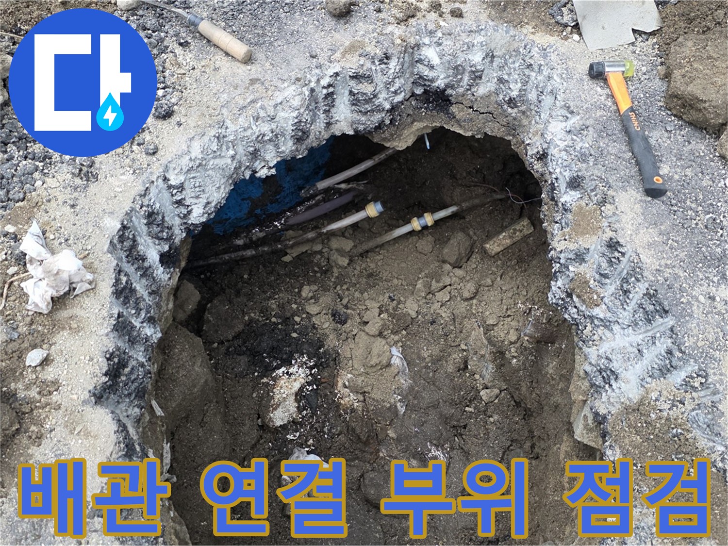 강원특별자치도 철원군 서면 와수리에서 땅속 배관 연결 부위를 꼼꼼하게 점검하고 있습니다 - 작은 틈새도 놓치지 않습니다.