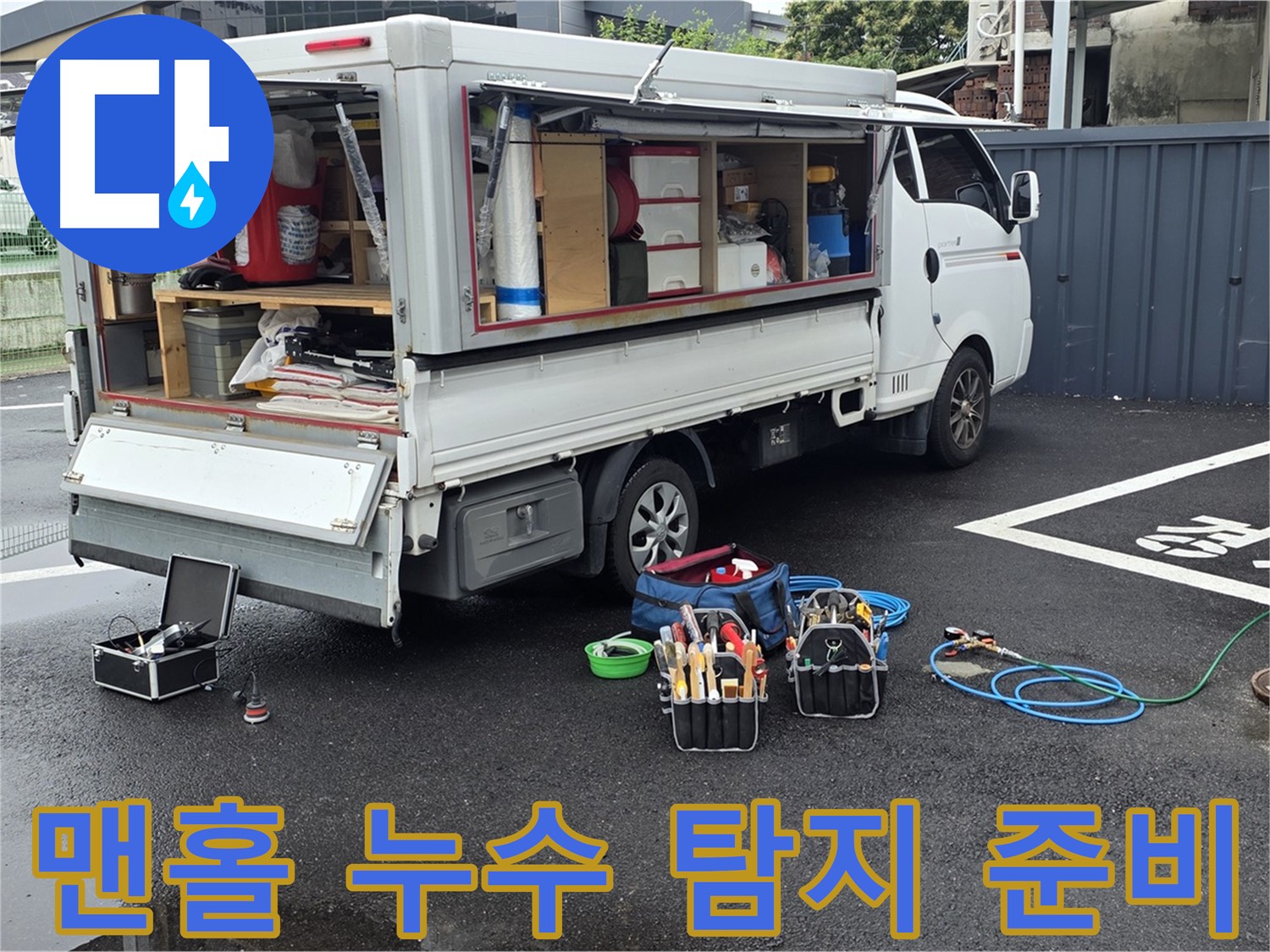 강원특별자치도 철원군 서면 와수리에서 맨홀 주변 누수 탐지를 준비 중입니다 - 꼼꼼한 장비 점검으로 정확한 누수 위치를 찾겠습니다.
