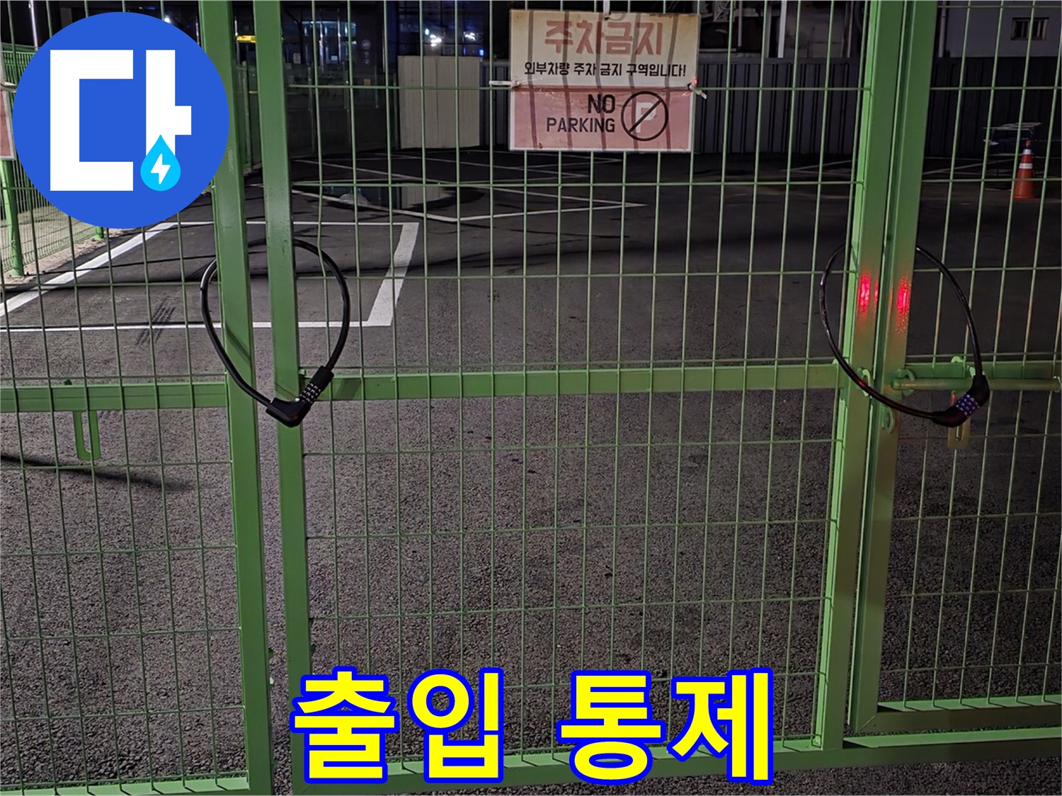 강원특별자치도 철원군 서면 - 출입이 통제된 주차장 - 누수 탐지를 위해 사전 조사를 꼼꼼히 진행합니다.