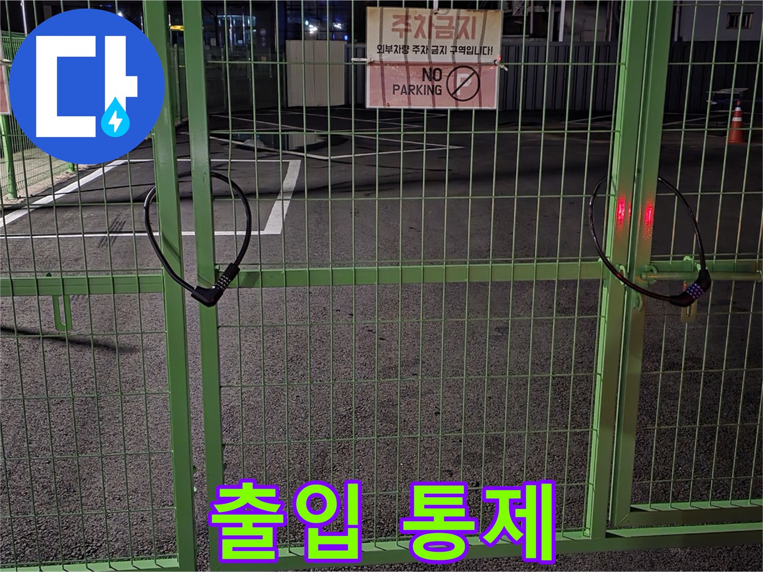 강원특별자치도 철원군 서면 - 출입이 통제된 주차장 - 누수 탐지를 위해 사전 조사를 철저히 진행합니다.