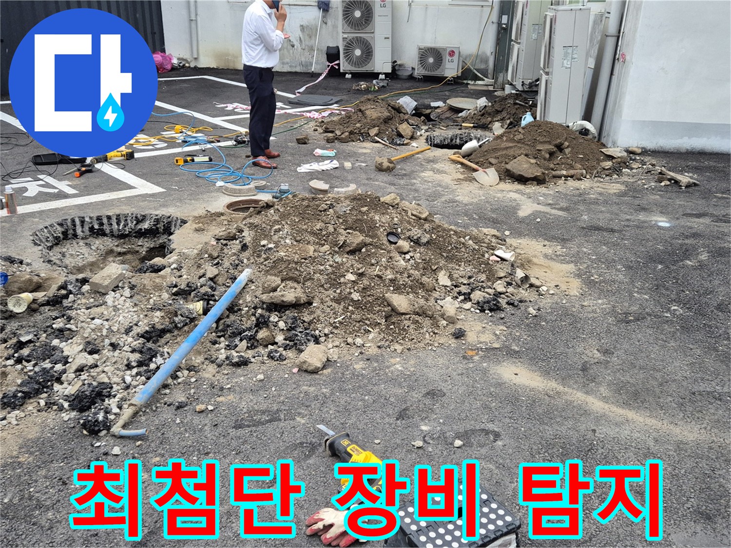 강원특별자치도 철원군 서면에서 최첨단 누수 탐지 장비를 사용하여 누수를 탐지하고 있습니다 - 정확한 탐지를 위해 최고의 장비를 사용합니다.