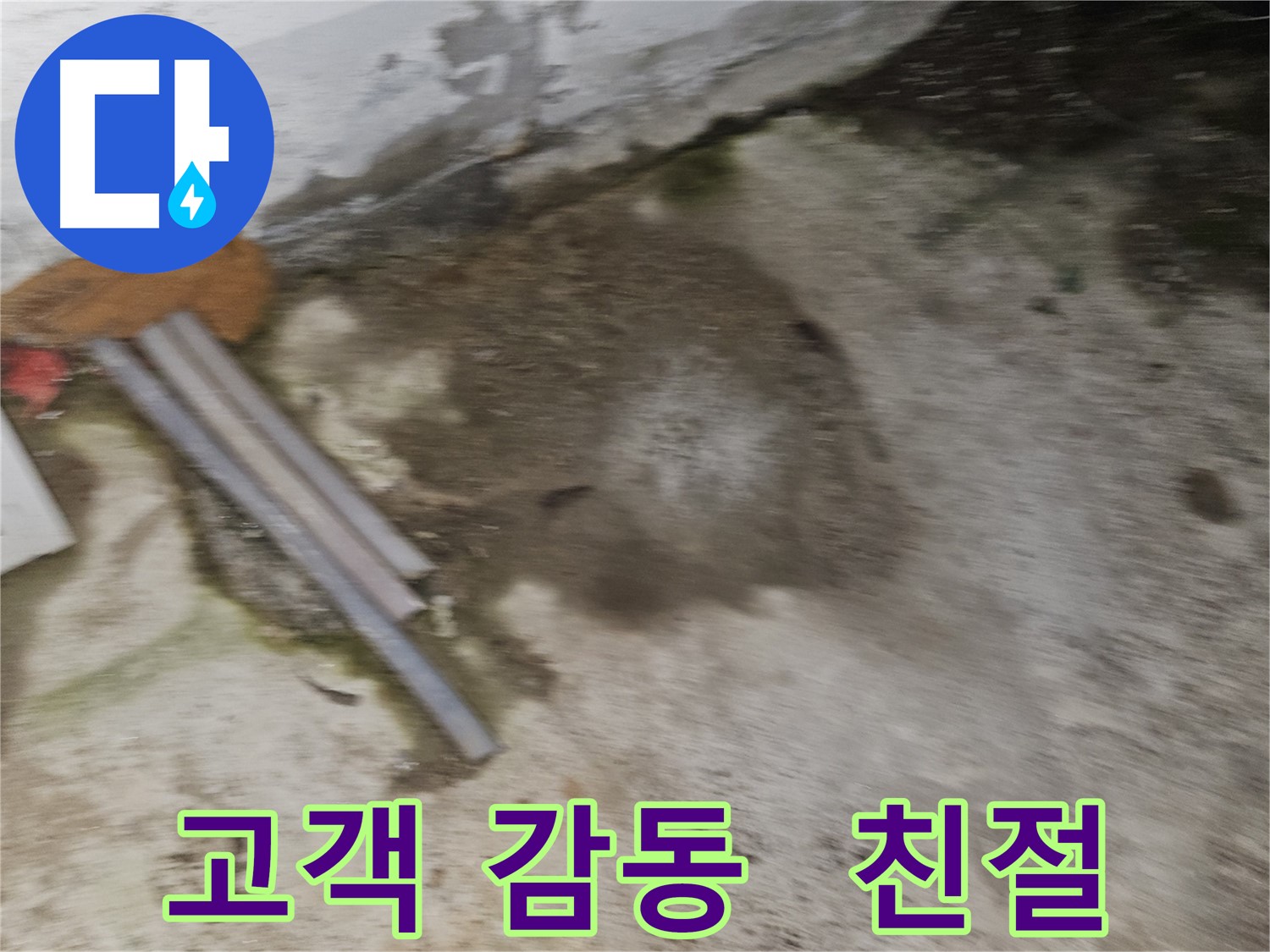 고객 감동을 위한 최상의 누수 서비스