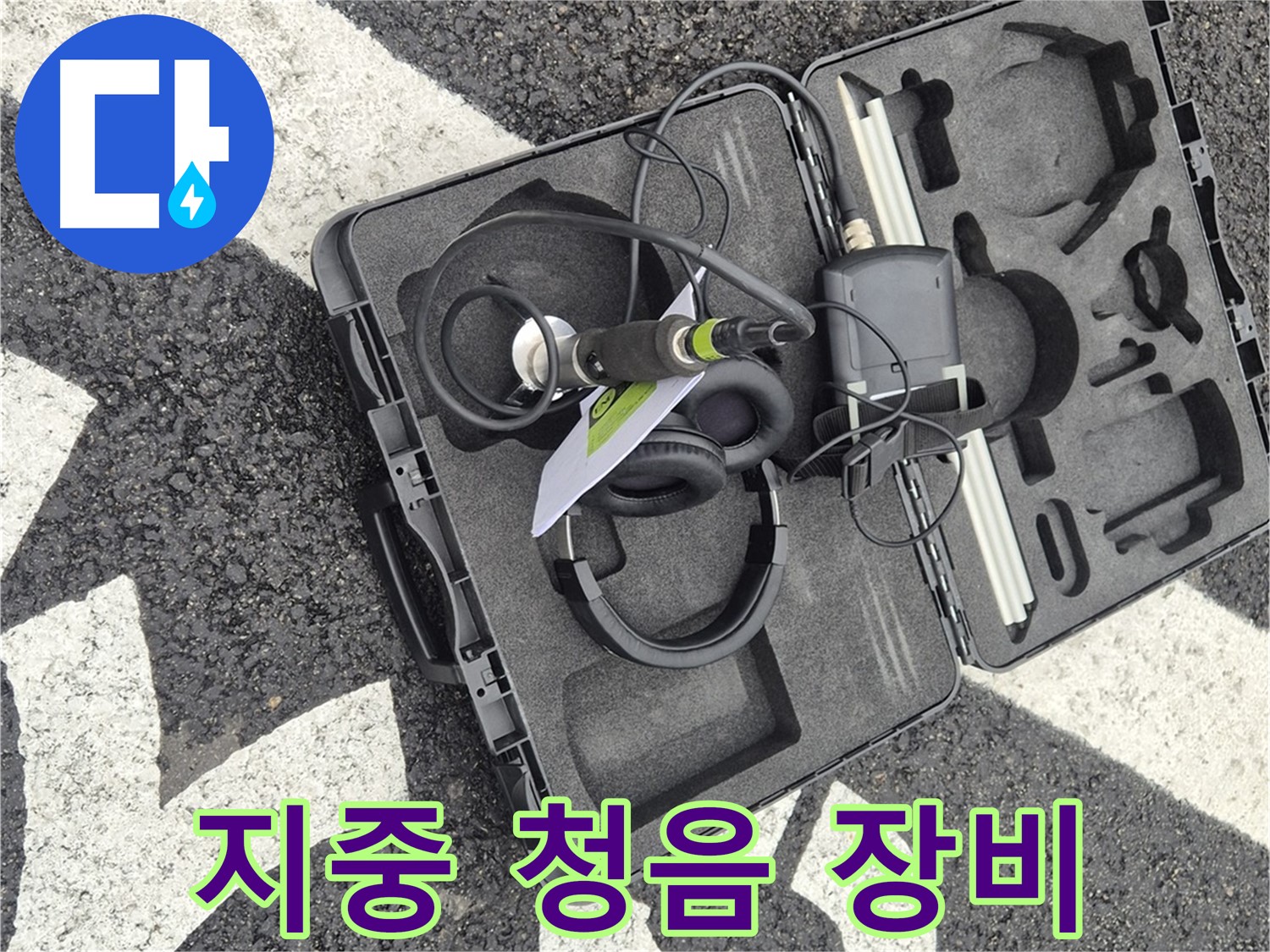 누수 전문가의 필수 장비 - 지중 청음 누수 탐지 장비.