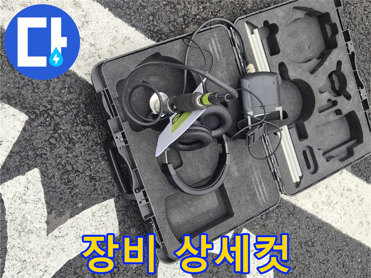누수 탐지 장비 상세컷 - 철원 지역 누수 문제 해결을 위한 전문가의 선택