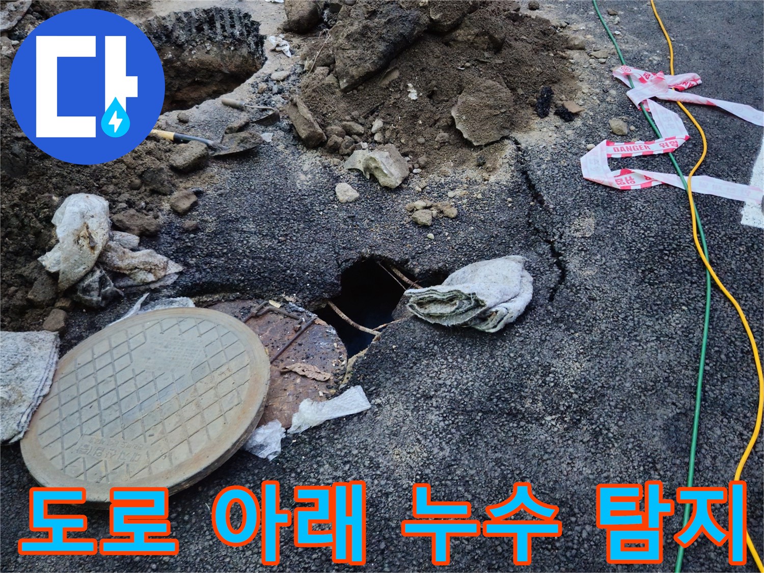 도로 아래 숨겨진 누수를 탐지하는 모습 - 전문 장비를 사용하여 정확한 누수 지점을 찾아냅니다.