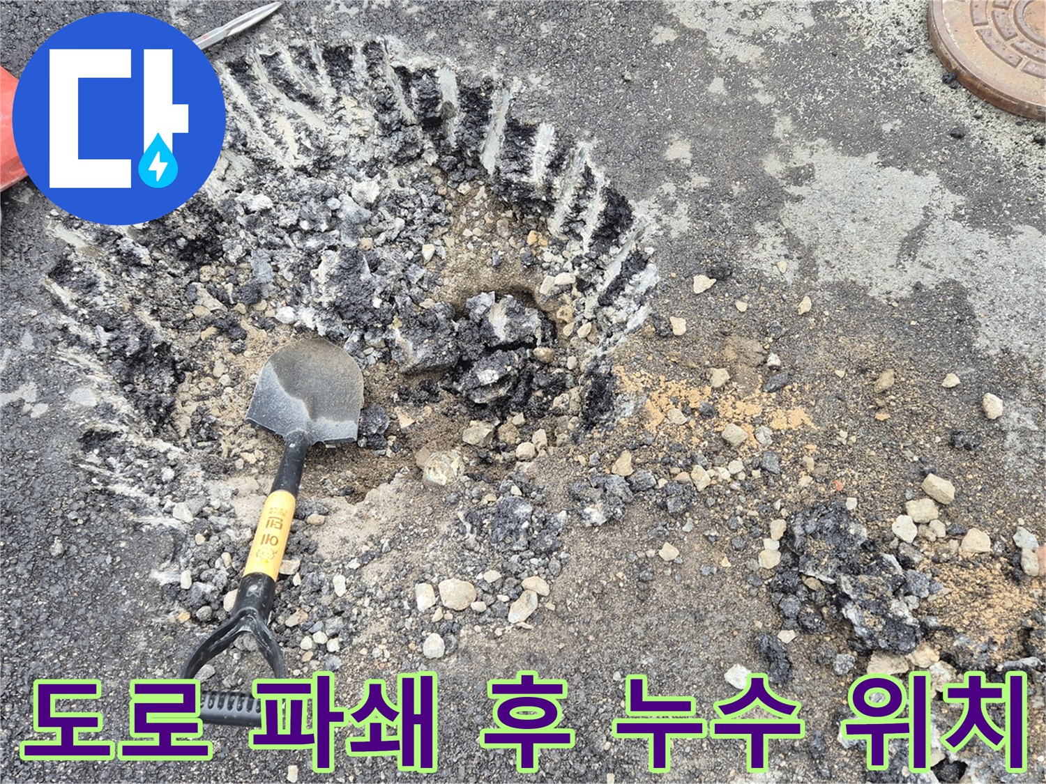 도로 파쇄 후 누수 발생 위치 특정 - 철원 서면 누수탐지 전문 업체에서 누수 위치를 찾기 위해 도로를 파쇄하고 누수 발생 위치를 특정하고 있습니다.