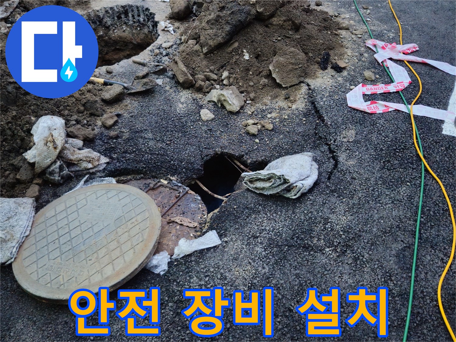 맨홀 누수 현장에 안전 장비를 설치하는 모습 - 안전을 최우선으로 생각합니다.