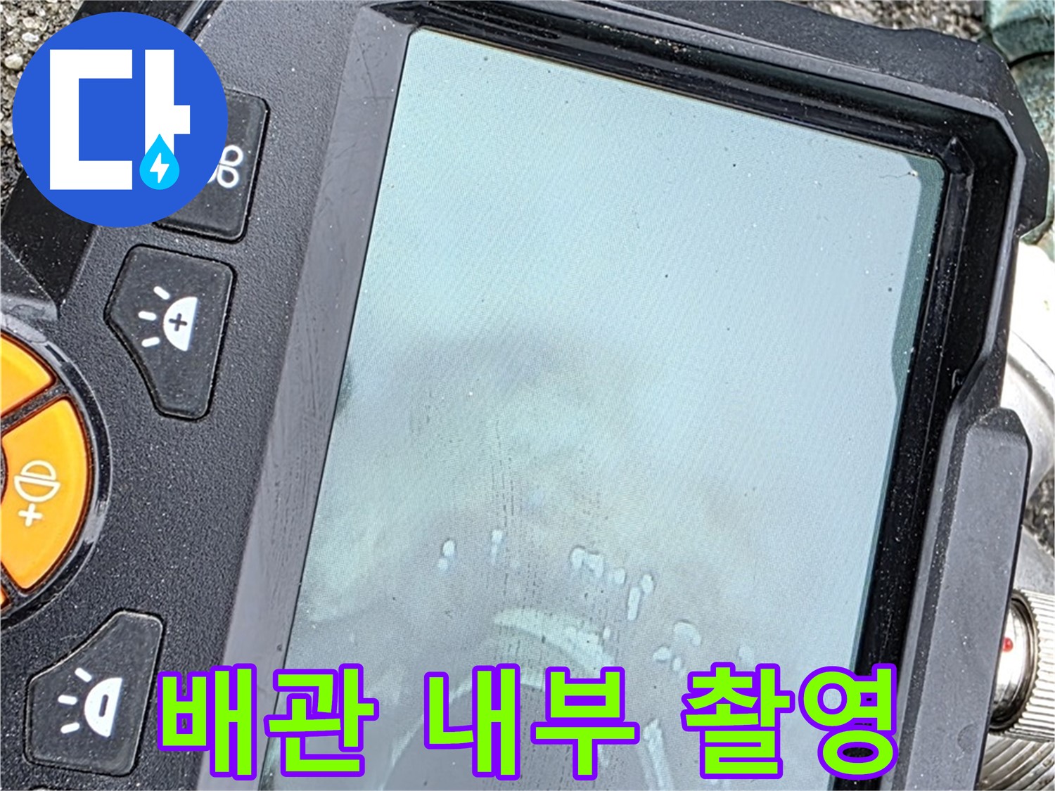 배관 내부 카메라 촬영 - 철원군 서면 와수리 누수 - 꼼꼼한 점검으로 숨은 누수 위치 확인