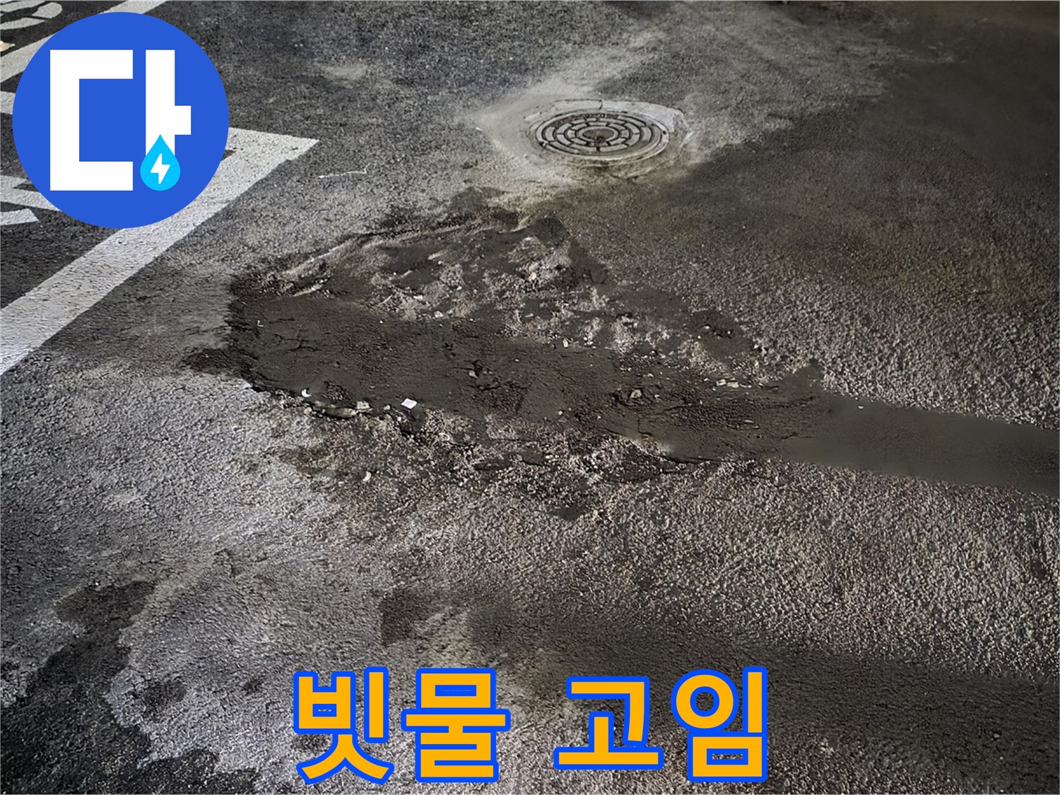 배수 불량 - 빗물 고임
