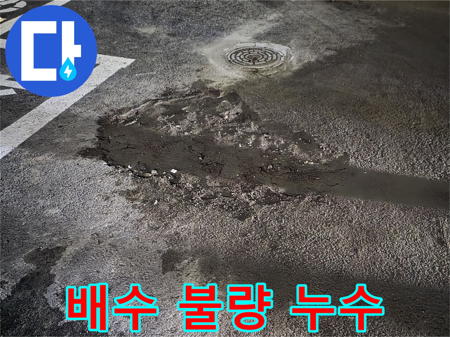 배수 불량 - 주차장 바닥 물고임 현상