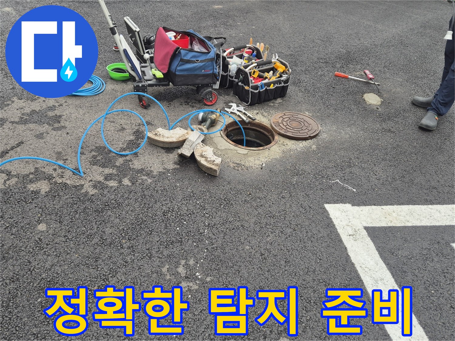 서면 와수리 누수 - 맨홀 누수탐지 전문가의 정확한 탐지 준비